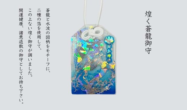 10月1日より再頒布開始した「煌く蒼龍御守」（画像は津島神社公式サイトより）