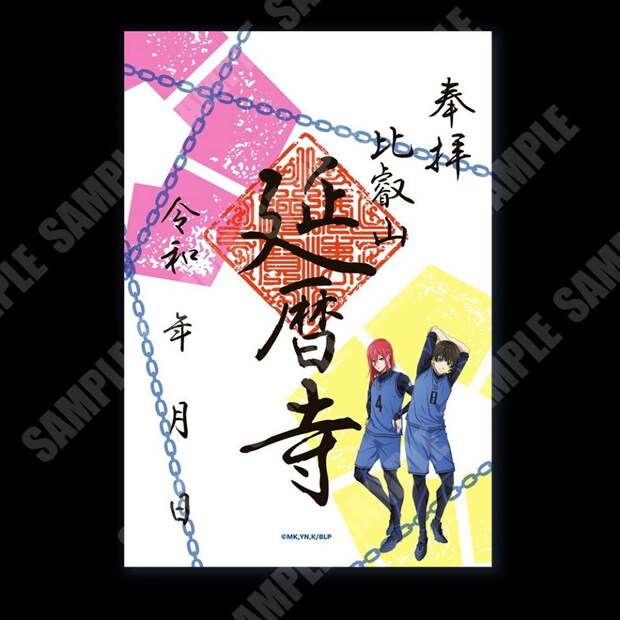 延暦寺限定のコラボ御朱印「蜂楽 廻/千切 豹馬」(画像はプレスリリースより、(c)金城宗幸・ノ村優介・講談社/「ブルーロック」製作委員会)