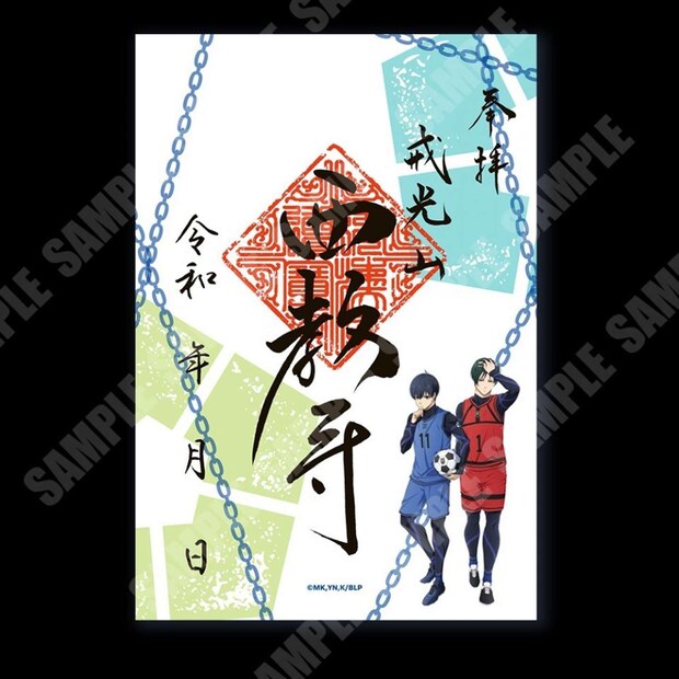 西教寺限定のコラボ御朱印「潔 世一／糸師 凛」（画像はプレスリリースより、（ｃ）金城宗幸・ノ村優介・講談社／「ブルーロック」製作委員会）