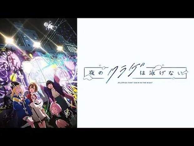 JELEEのライブも!(画像はプレスリリースより、(c)JELEE/「夜のクラゲは泳げない」製作委員会)