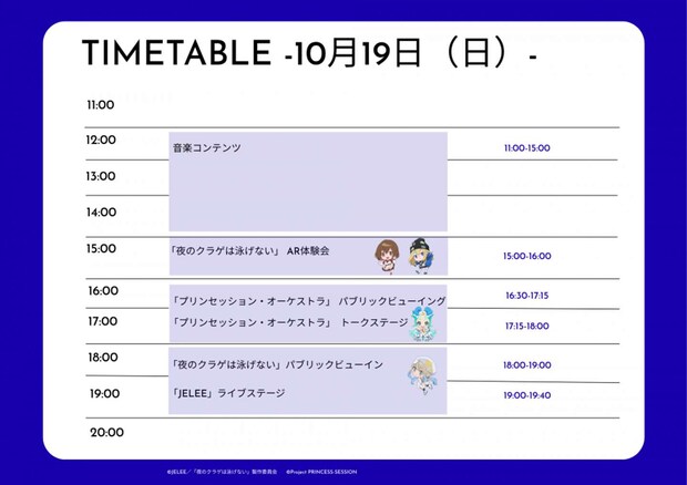 19日のスケジュール(画像はプレスリリースより、(c)JELEE/「夜のクラゲは泳げない」製作委員会)