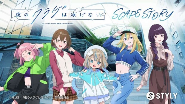 渋谷で「ヨルクラ」の物語体験を(画像はプレスリリースより、(c)JELEE/「夜のクラゲは泳げない」製作委員会)