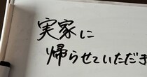 「実家に帰らせて頂きます」　不穏な書き置き、よく見たら...仲良し夫婦に10万人ほっこり