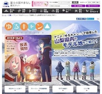 やまなし観光推進機構の「ゆるキャン△」推しがすごい　利用者が前年比3倍のキャンプ場も