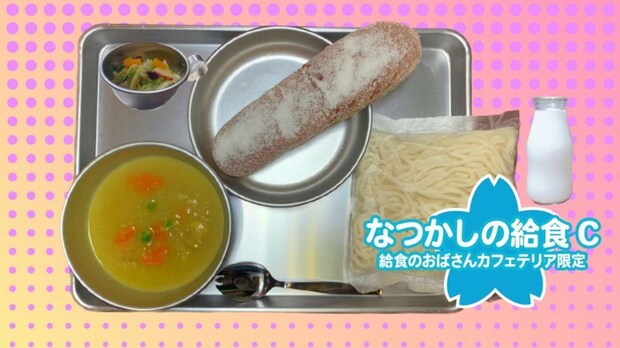 あげぱん(さとう)、フレンチサラダ、ソフト麺、カレーシチュー、ビン牛乳「なつかしの給食C」1500円(画像はプレスリリースより)
