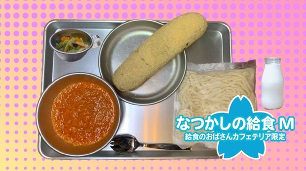 あげぱん(きなこ)、フレンチサラダ、ソフト麺、ミートソース、ビン牛乳「なつかしの給食M」1500円(画像はプレスリリースより)