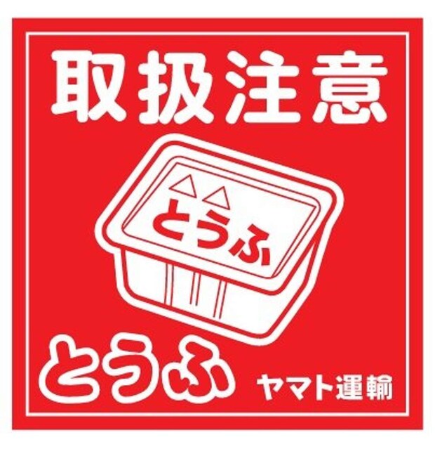 「とうふ」バージョン(画像提供:ヤマト運輸)