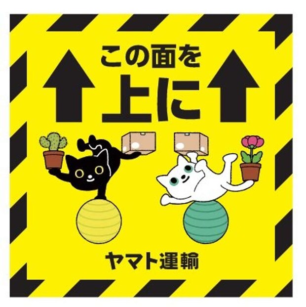 「この面を上に」(画像提供:ヤマト運輸)