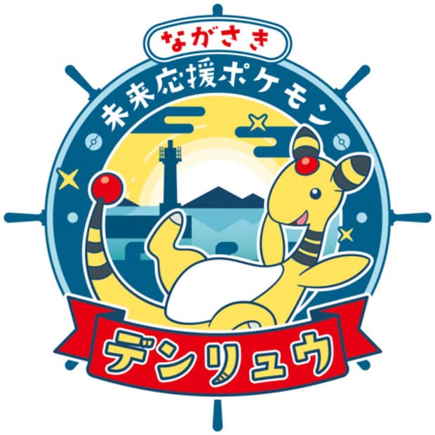 「ながさき未来応援ポケモン」のデンリュウ(画像は長崎県のプレスリリースより)