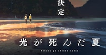 「光が死んだ夏」で話題の三重は〝切なさ〟が得意？　「半月」「凪あす」「Sunny」も【三重が舞台の二次元まとめ】