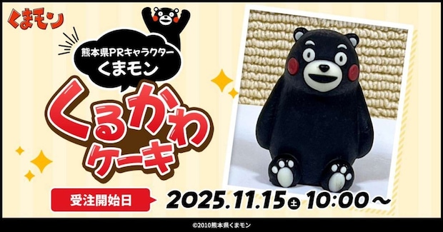 くまモン くるかわケーキ 爆誕(C)2010熊本県くまモン