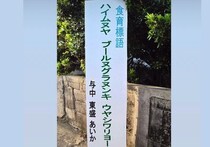 島民でも分からない？　「与那国語」で書かれた食育標語が難解すぎてもはや呪文