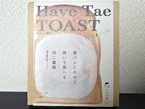 のっけて焼くだけアツアツとろとろ〜ッ　トースト専用「羽二重餅」が最高すぎた