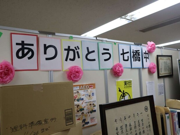 七橋中最後の1年間とは