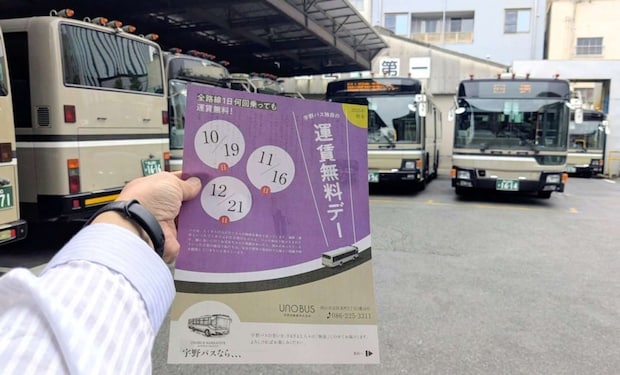 「宇野バス独自の」無料DAY(画像提供:宇野自動車)
