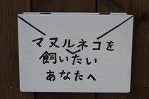 あなたの「飼いたい」が動物を絶滅させる　とある動物園に掲示されたメッセージが深い