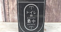 便器の中にモリモリモリモリ...　LIXIL創業の地・常滑の銘菓「トイレの最中」の衝撃ビジュに笑顔止まらず