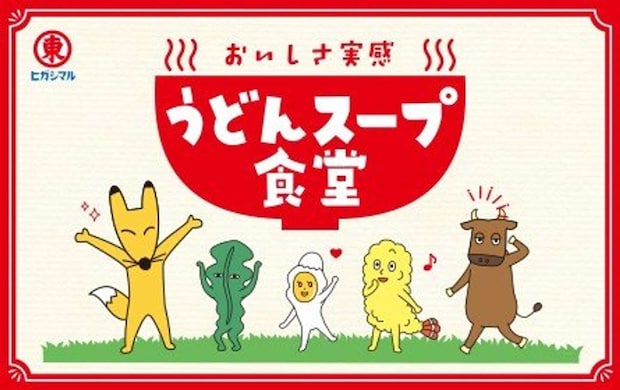 「うどんスープ食堂」オープンです(画像はサンシャインシティ公式サイトより)