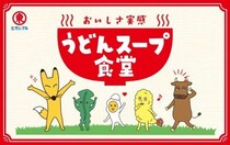 【今週末】タダでうどんを食べられて、その上〝ガチャ〟も回せるの！？　ヒガシマル「うどんスープ食堂」が激アツ