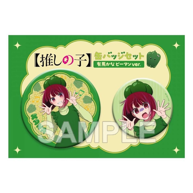 缶バッジセット 有馬かな ピーマンver.(画像は推しの子TVアニメ公式X@anime_oshinokoより)
