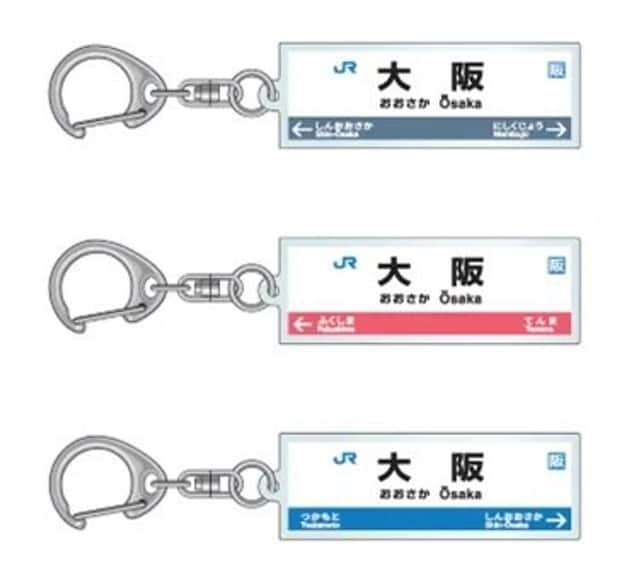 大阪駅の駅名標アクリルキーホルダー。上から順におおさか東線デザイン、大阪環状線デザイン、東海道本線デザイン(JR西日本プレスリリースより)