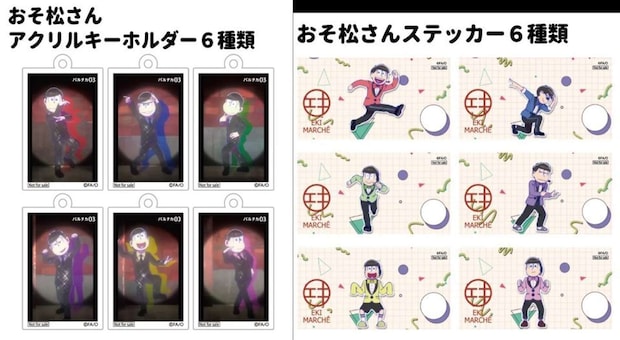 おそ松さんステッカー・アクリルキーホルダー(JR西日本プレスリリースより)