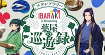 「IBARAKI is Blossoming」の茨城は今も昔も花盛り　「薬屋のひとりごと」コラボに「桜Trick」「ガルパン」「ももくり」聖地も【茨城が舞台の二次元まとめ】