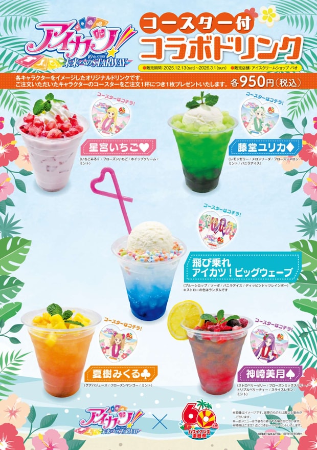 アイスクリームショップ　パオのコラボドリンク5種（画像はプレスリリースより）