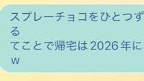 11月、息子と出かけた夫から「帰宅は来年になります」←どういうこと？　夫婦のやり取りに23万人驚がく