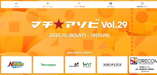 画像はマチ★アソビ（＠machiasobi）公式Xアカウントより