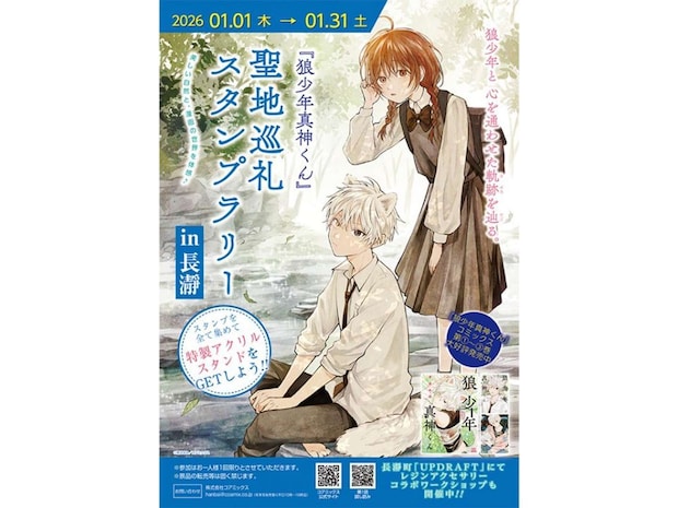 「『狼少年真神くん』聖地巡礼スタンプラリー in 長瀞」(画像はプレスリリースより)