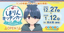 しまりんの「鴨だしなめこそば」が食べられる...だと！　静岡にゆるキャン△ファン垂涎のキッチンカー登場【12／27～1／12】