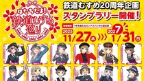 「鉄道むすめ」20周年スタンプラリーで全国巡ろう　総勢28キャラが各鉄道であなたを待ってる