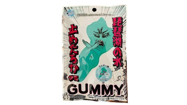 「琵琶湖の水止めたろかグミ」(画像提供:ジェリフ)