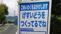「げすいどうをつくってるでね」　浜松の工事看板にSNS絶賛「良いアイデア」「なんかかわいい」