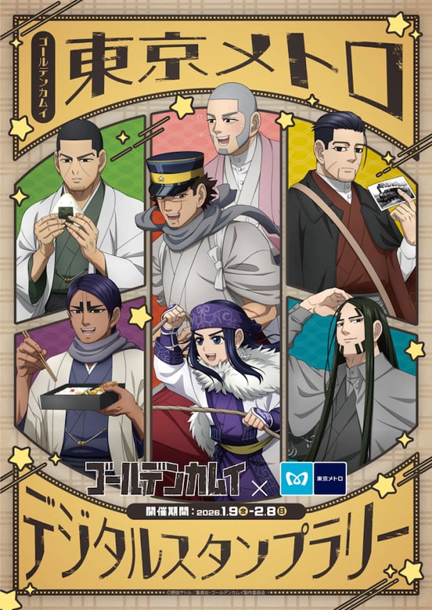 「ゴールデンカムイ × 東京メトロ デジタルスタンプラリー」(画像はプレスリリースより)