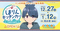 しまりんの「鴨だしなめこそば」が食べられる...だと！　静岡にゆるキャン△ファン垂涎のキッチンカー登場【12／27～1／12】