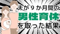 〝男性育休〟を9か月取得した夫は、その期間をどう過ごしたか？　当事者夫婦それぞれに聞く体験談