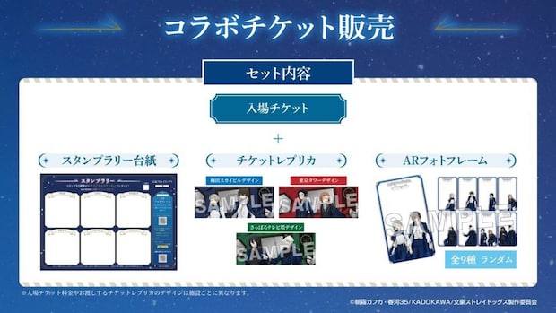 コラボチケット（プレスリリースより）