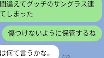 妻「夫のGUCCIを持ってきちゃった」→謝罪LINEを送ったら...　予想外すぎる返信に42万人驚嘆「最高」「100点」