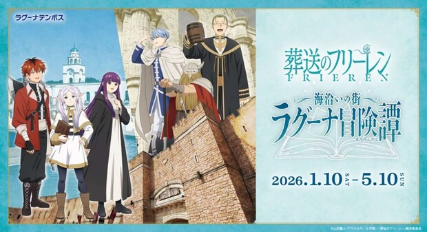 葬送のフリーレンコラボ「海沿いの街 ラグーナ冒険譚」(プレスリリースより)