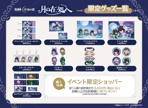 『原神』「LunaⅣ」リリース記念オフラインイベント限定グッズ(プレスリリースより)