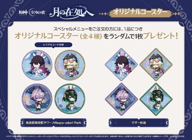 『原神』「LunaⅣ」リリース記念オフラインイベントオリジナルコースター(プレスリリースより)