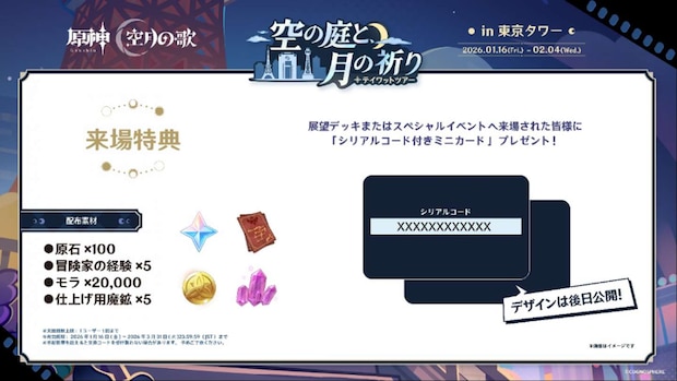 「原神 テイワットツアー -空の庭と、月の祈り-」来場特典(画像はプレスリリースより)