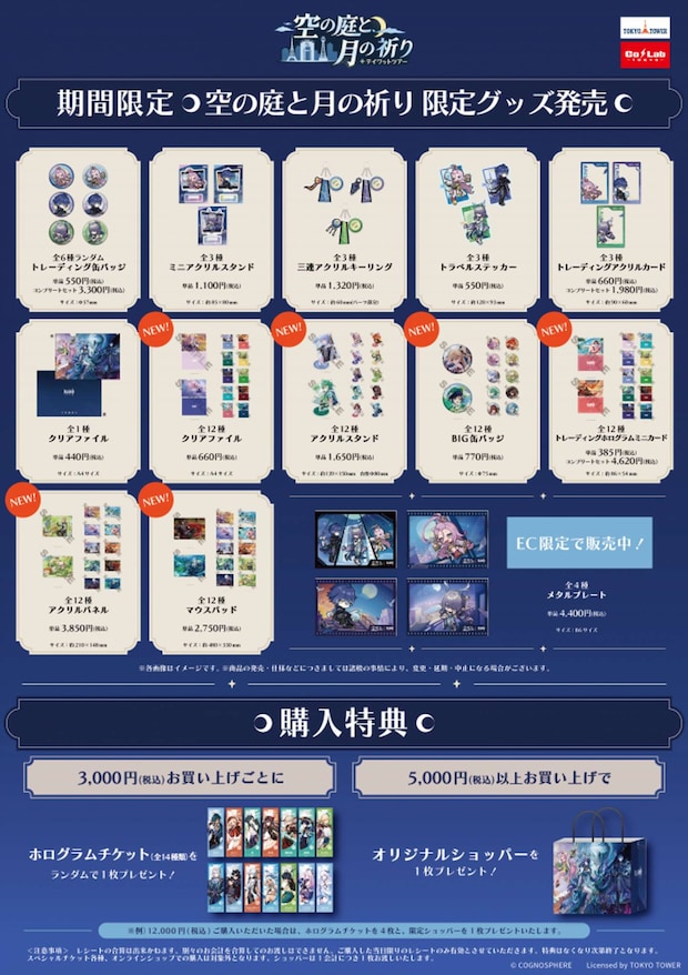 「原神 テイワットツアー -空の庭と、月の祈り-」限定グッズ(画像はプレスリリースより)