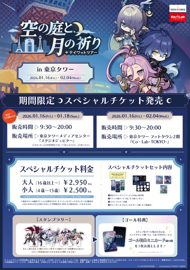 「原神 テイワットツアー -空の庭と、月の祈り-」東京タワー会場スペシャルチケットセット(画像はプレスリリースより)