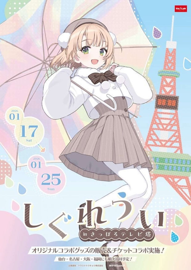 「しぐれうい in さっぽろテレビ塔」2026年1月17日~1月25日