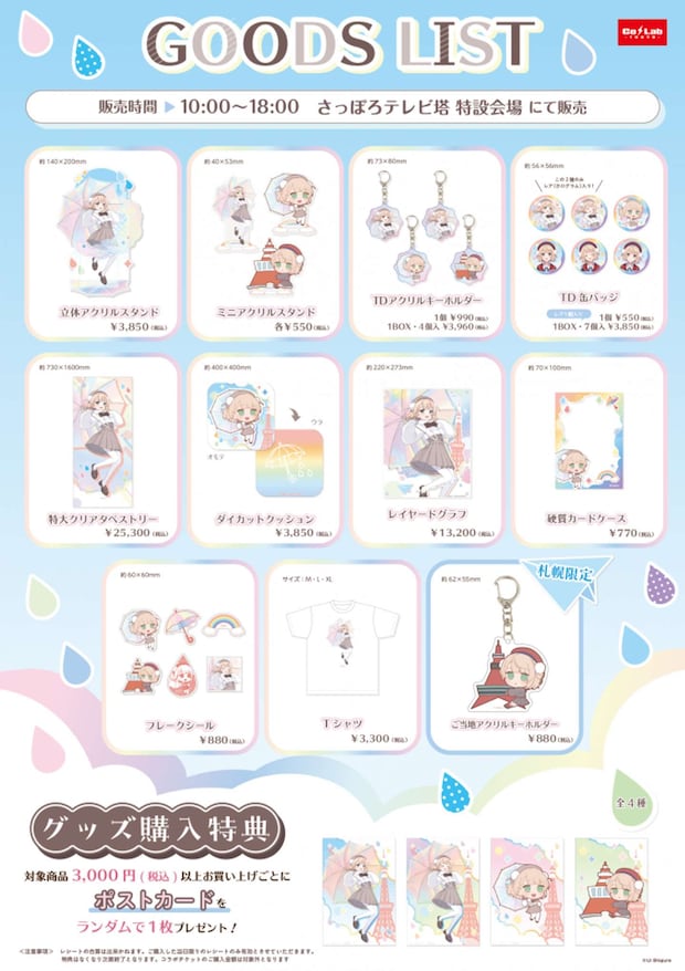 「しぐれうい in さっぽろテレビ塔」グッズリスト