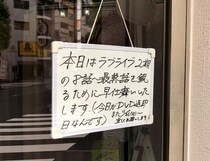 「ラブライブ！」のために閉店を早めた整体院　「正直者」「逆に行きたい」と絶賛される