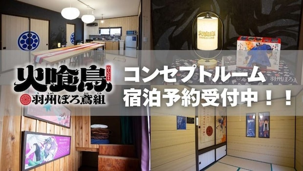 新庄市『火喰鳥 羽州ぼろ鳶組』コンセプトルーム（画像はプレスリリースより）